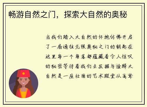 畅游自然之门，探索大自然的奥秘