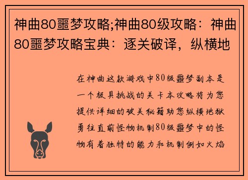 神曲80噩梦攻略;神曲80级攻略：神曲80噩梦攻略宝典：逐关破译，纵横地狱