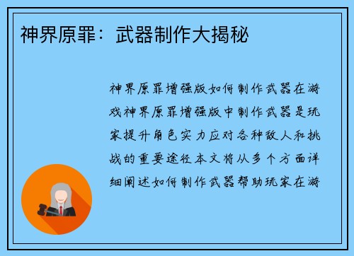 神界原罪：武器制作大揭秘