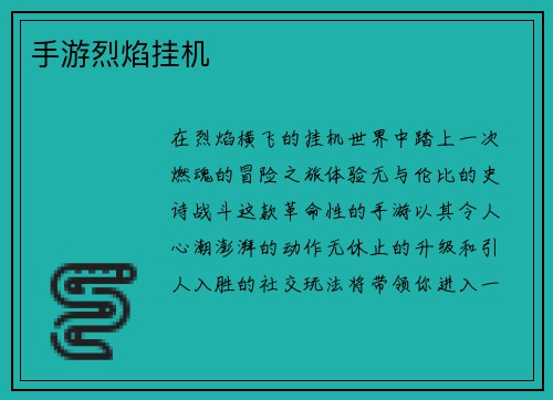 手游烈焰挂机