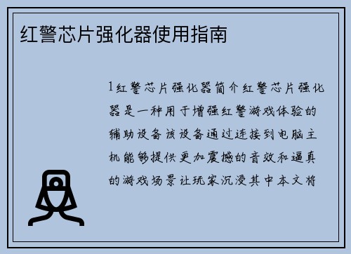 红警芯片强化器使用指南