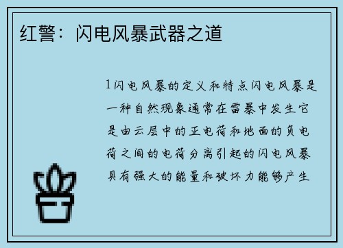 红警：闪电风暴武器之道