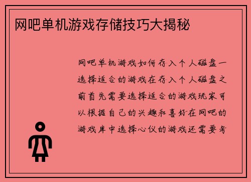 网吧单机游戏存储技巧大揭秘