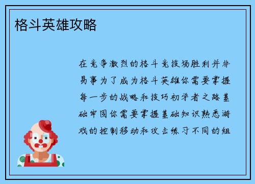 格斗英雄攻略