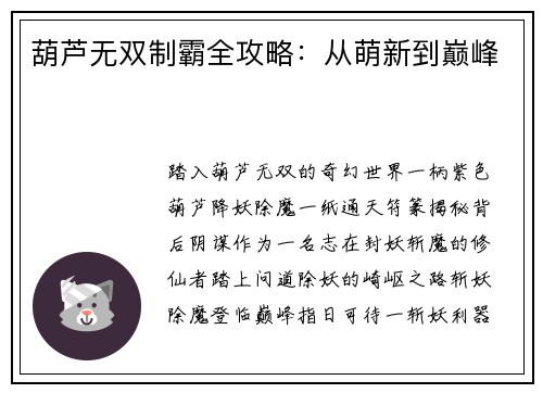 葫芦无双制霸全攻略：从萌新到巅峰
