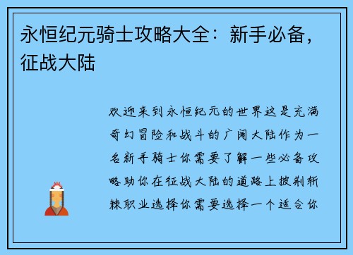永恒纪元骑士攻略大全：新手必备，征战大陆