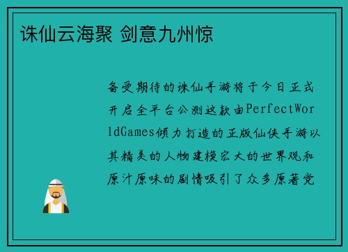 诛仙云海聚 剑意九州惊