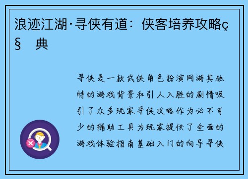 浪迹江湖·寻侠有道：侠客培养攻略秘典
