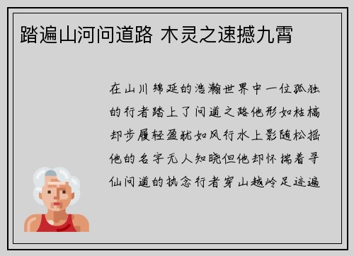 踏遍山河问道路 木灵之速撼九霄
