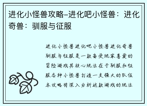 进化小怪兽攻略-进化吧小怪兽：进化奇兽：驯服与征服