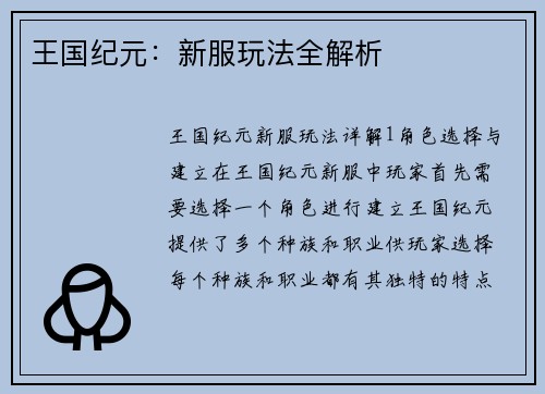 王国纪元：新服玩法全解析