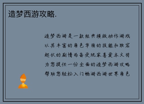 造梦西游攻略.
