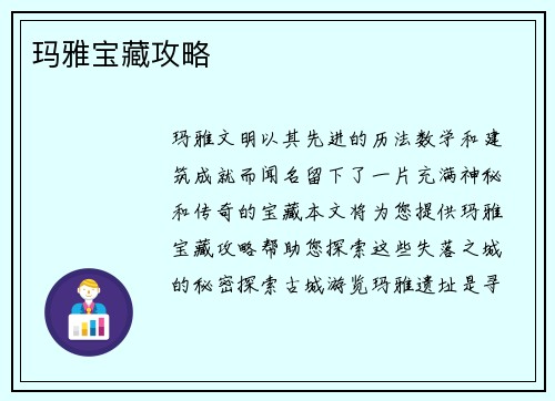 玛雅宝藏攻略