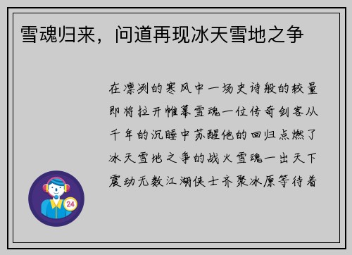 雪魂归来，问道再现冰天雪地之争