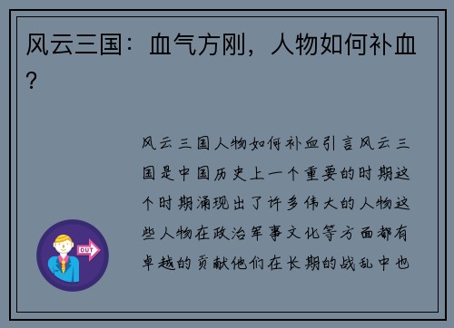 风云三国：血气方刚，人物如何补血？