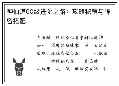 神仙道60级进阶之路：攻略秘籍与阵容搭配