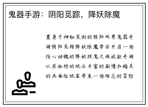 鬼器手游：阴阳觅踪，降妖除魔