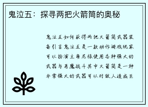 鬼泣五：探寻两把火箭筒的奥秘