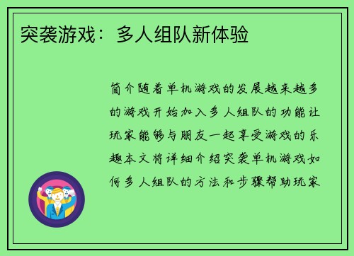 突袭游戏：多人组队新体验