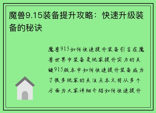 魔兽9.15装备提升攻略：快速升级装备的秘诀