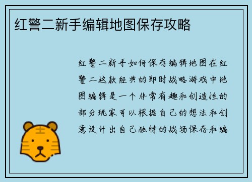 红警二新手编辑地图保存攻略