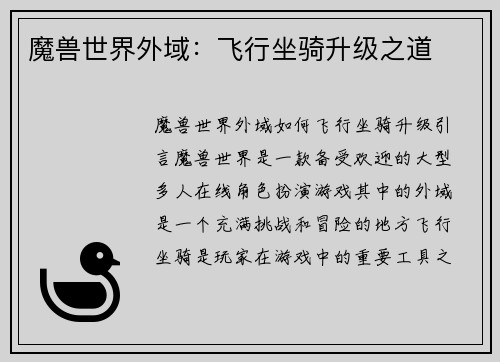 魔兽世界外域：飞行坐骑升级之道