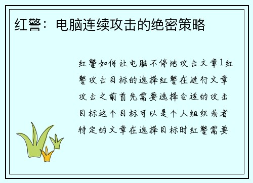 红警：电脑连续攻击的绝密策略