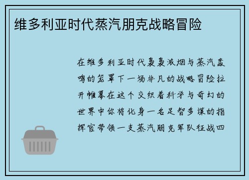 维多利亚时代蒸汽朋克战略冒险
