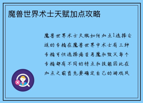 魔兽世界术士天赋加点攻略