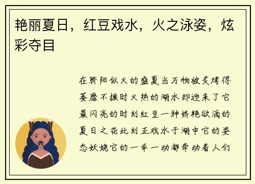 艳丽夏日，红豆戏水，火之泳姿，炫彩夺目