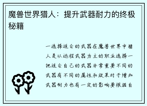 魔兽世界猎人：提升武器耐力的终极秘籍