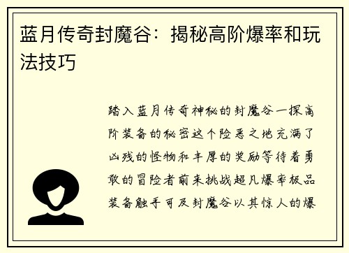 蓝月传奇封魔谷：揭秘高阶爆率和玩法技巧