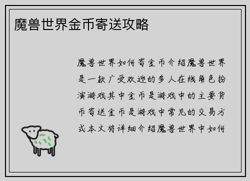 魔兽世界金币寄送攻略