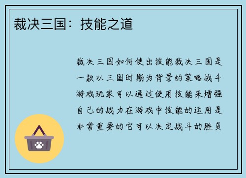 裁决三国：技能之道