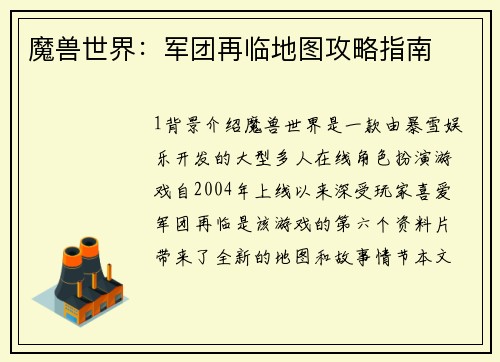 魔兽世界：军团再临地图攻略指南