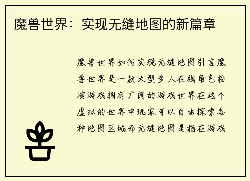 魔兽世界：实现无缝地图的新篇章
