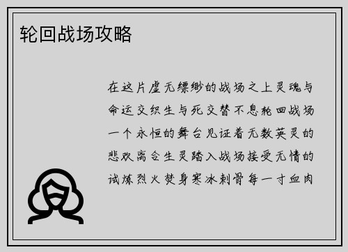 轮回战场攻略