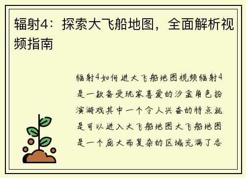 辐射4：探索大飞船地图，全面解析视频指南