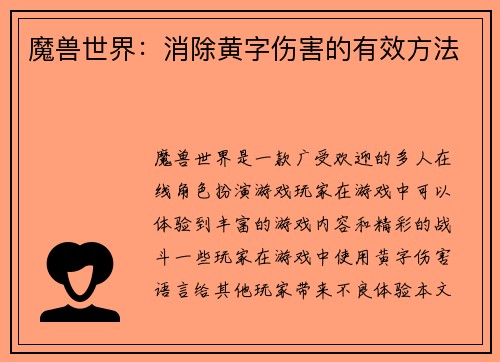 魔兽世界：消除黄字伤害的有效方法
