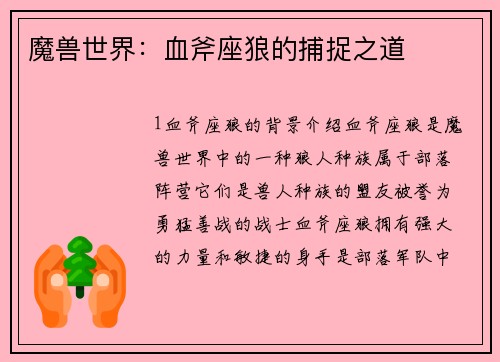 魔兽世界：血斧座狼的捕捉之道