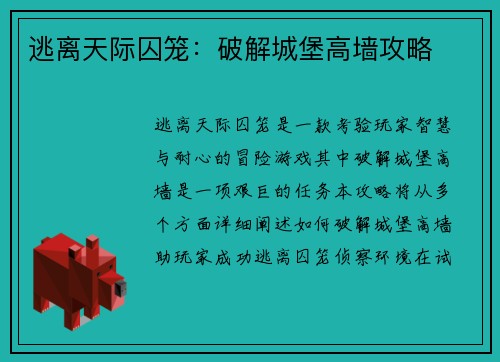 逃离天际囚笼：破解城堡高墙攻略