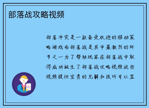 部落战攻略视频