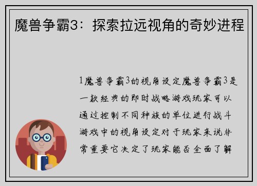 魔兽争霸3：探索拉远视角的奇妙进程