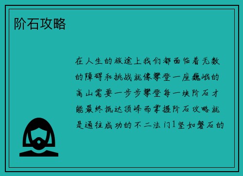 阶石攻略