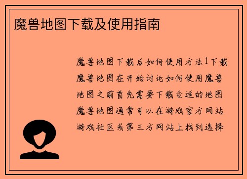 魔兽地图下载及使用指南