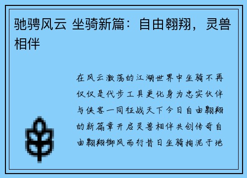 驰骋风云 坐骑新篇：自由翱翔，灵兽相伴