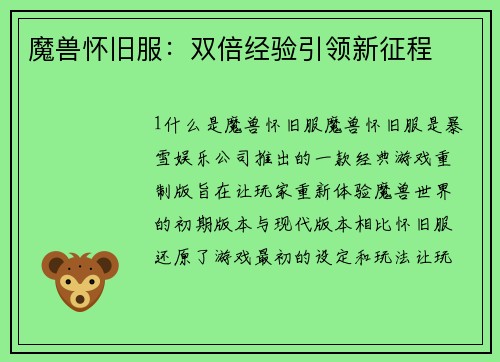 魔兽怀旧服：双倍经验引领新征程