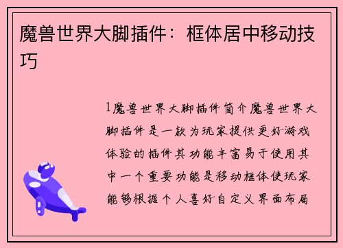 魔兽世界大脚插件：框体居中移动技巧