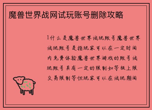 魔兽世界战网试玩账号删除攻略