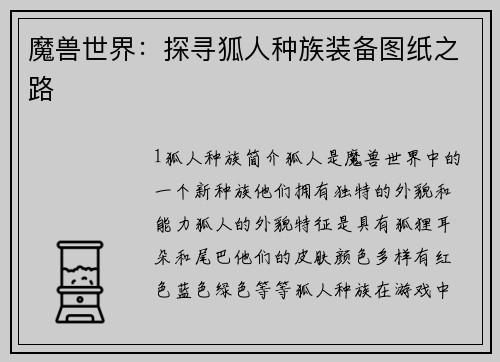 魔兽世界：探寻狐人种族装备图纸之路